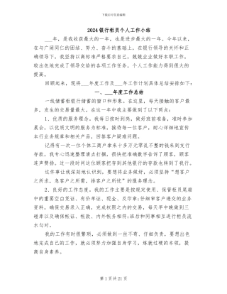 2024银行柜员个人工作小结
