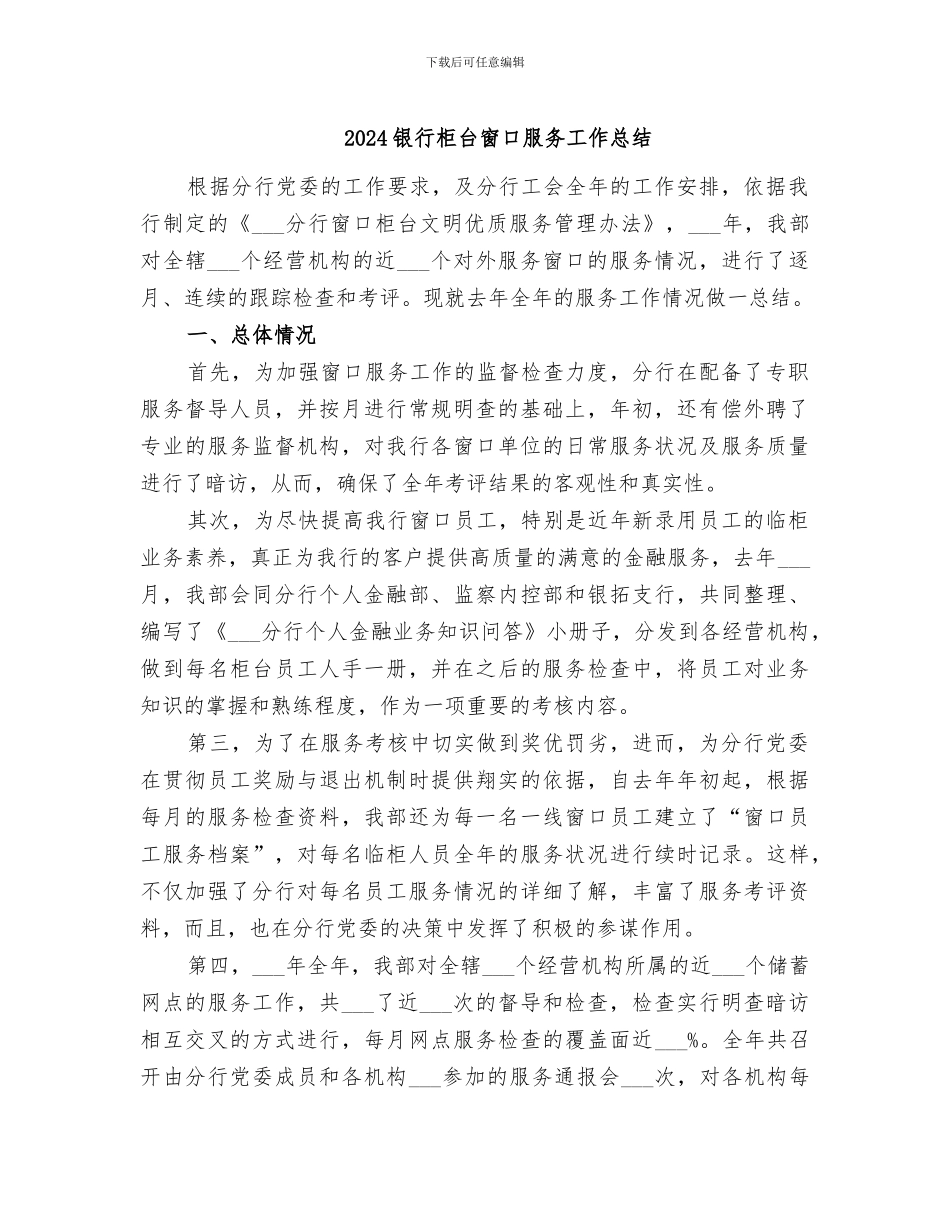 2024银行柜台窗口服务工作总结_第1页