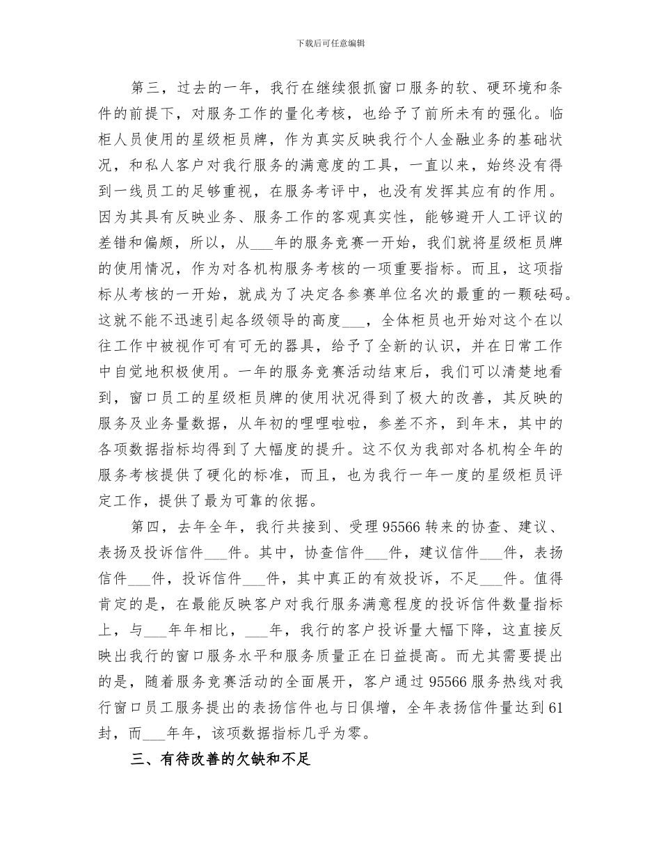 2024银行柜台窗口服务工作总结_第3页