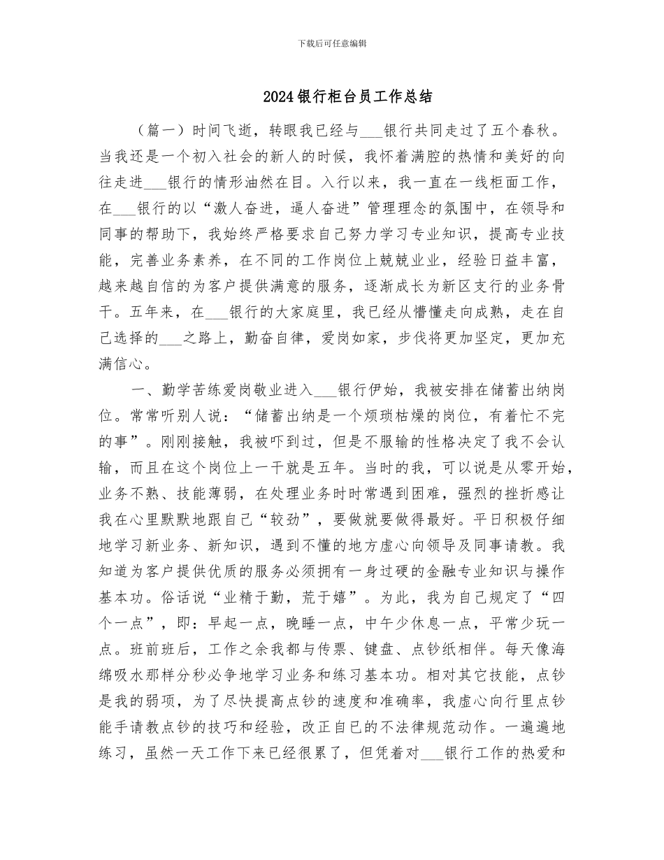2024银行柜台员工作总结_第1页