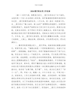 2024银行柜台员工作总结