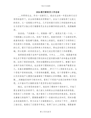 2024银行新柜员工作总结