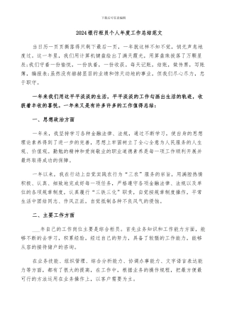 2024银行柜员个人年度工作总结范文