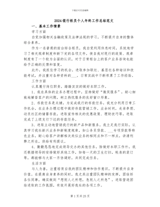 2024银行柜员个人年终工作总结范文