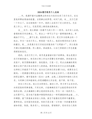 2024银行柜员个人总结