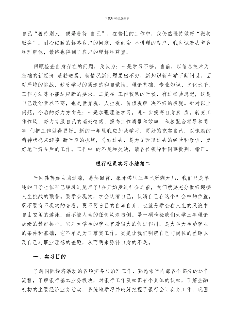 2024银行柜员实习小结_第2页