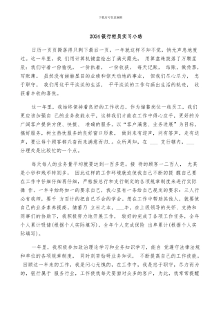 2024银行柜员实习小结