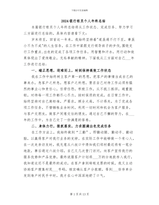 2024银行柜员个人年终总结