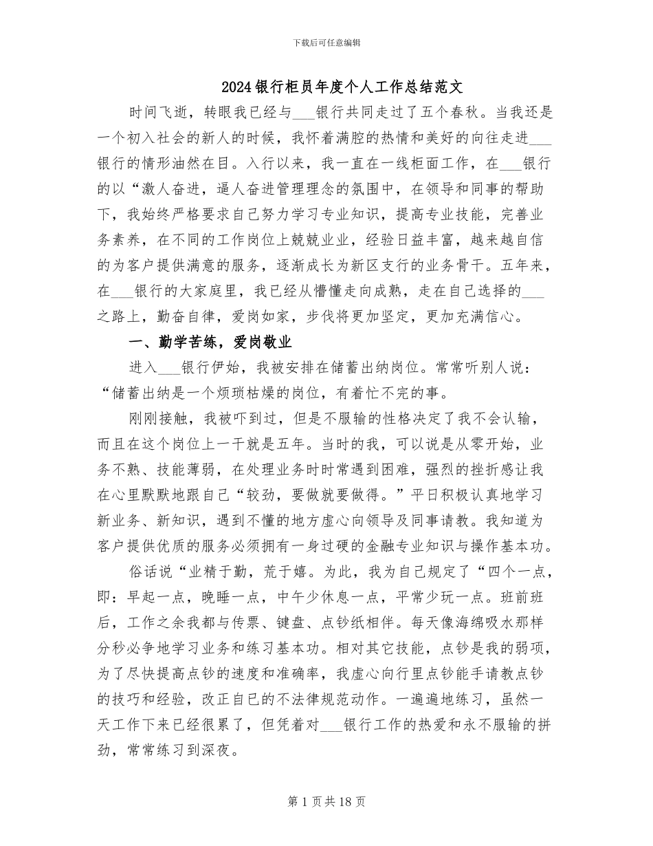 2024银行柜员年度个人工作总结范文_第1页