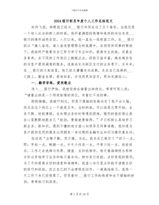 2024银行柜员年度个人工作总结范文