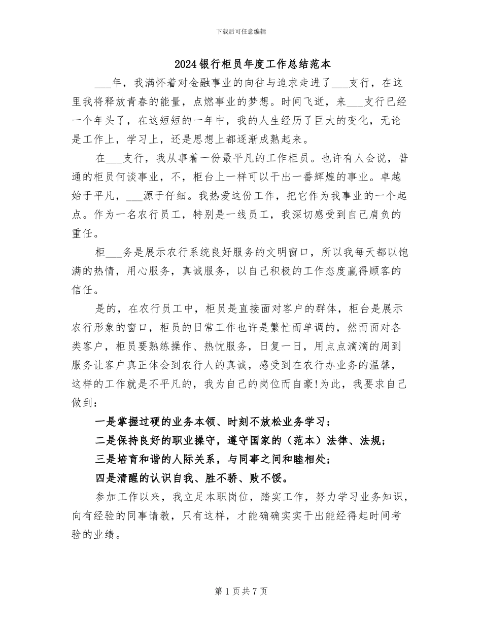 2024银行柜员年度工作总结范本_第1页