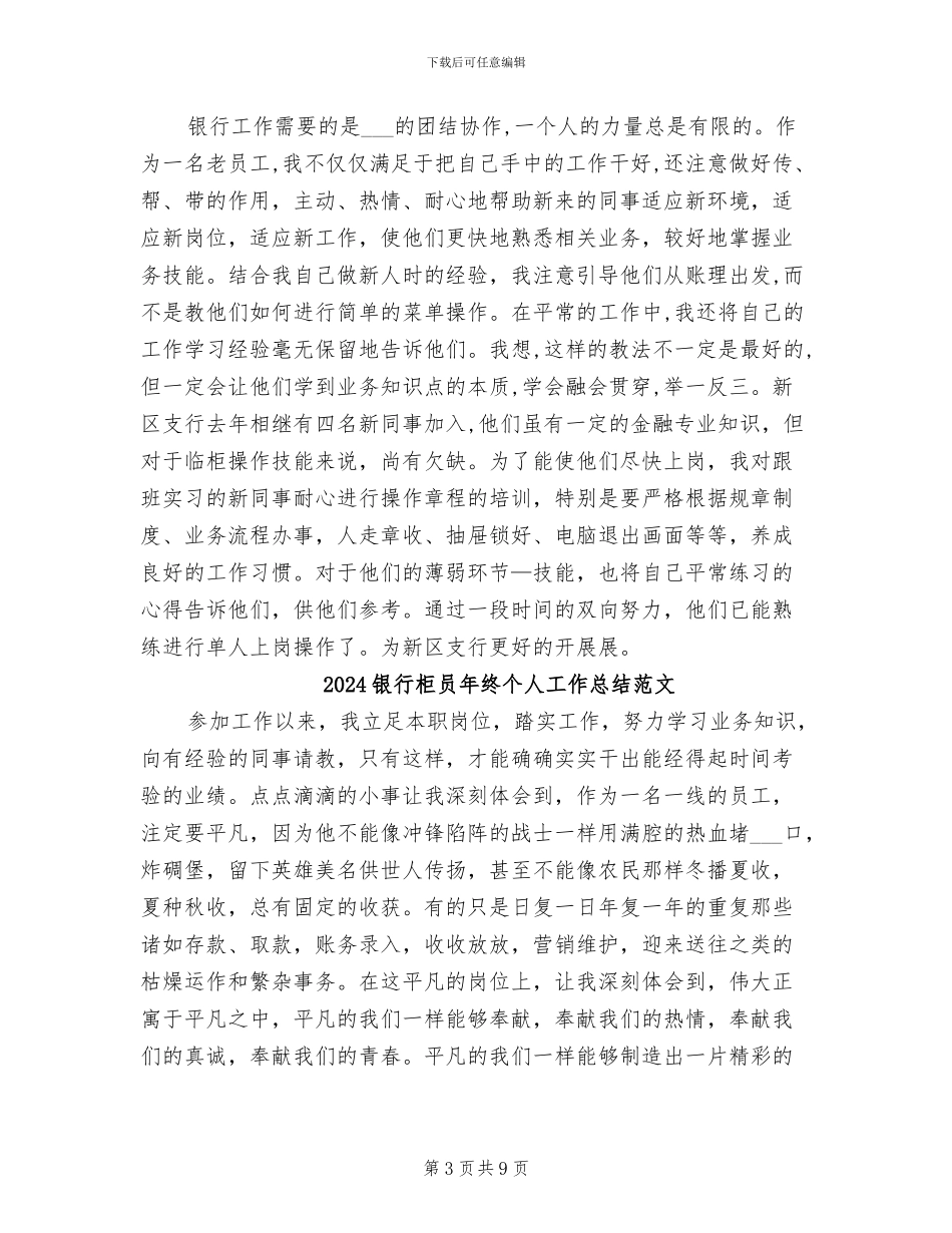 2024银行柜员年终个人工作总结_第3页