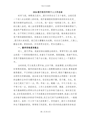 2024银行柜员年终个人工作总结