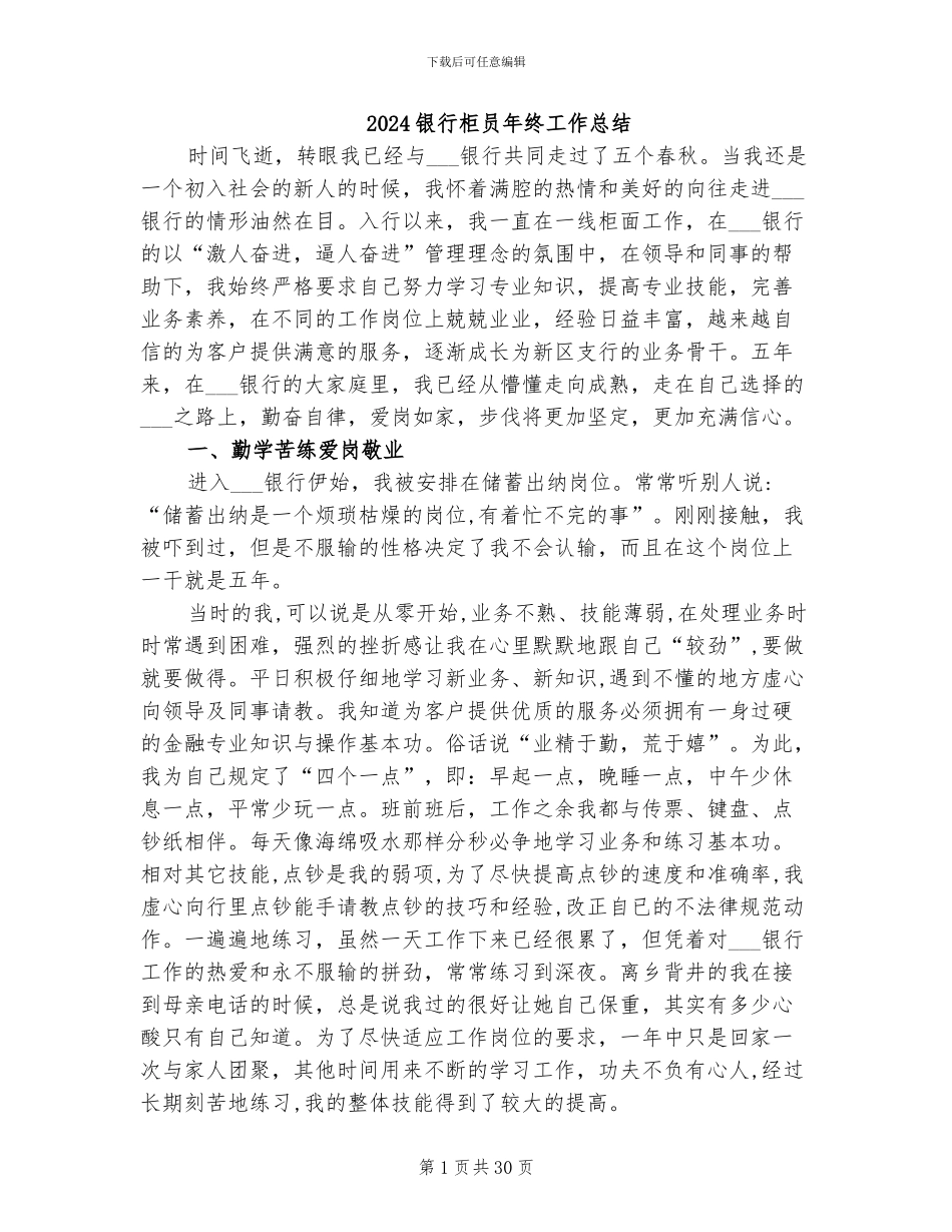 2024银行柜员年终工作总结_第1页