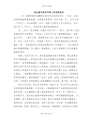 2024银行柜员年终工作总结范本