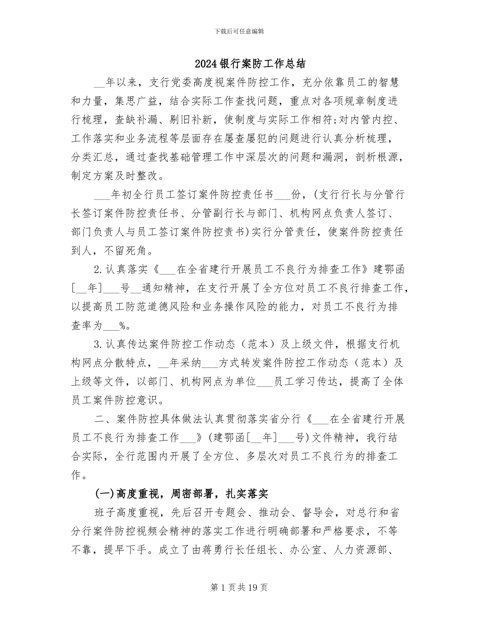 2024银行案防工作总结_第1页