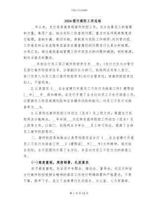 2024银行案防工作总结