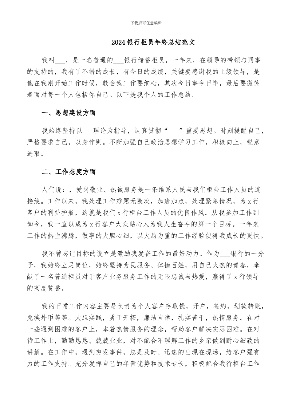 2024银行柜员年终总结范文_第1页