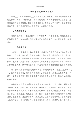 2024银行柜员年终总结范文