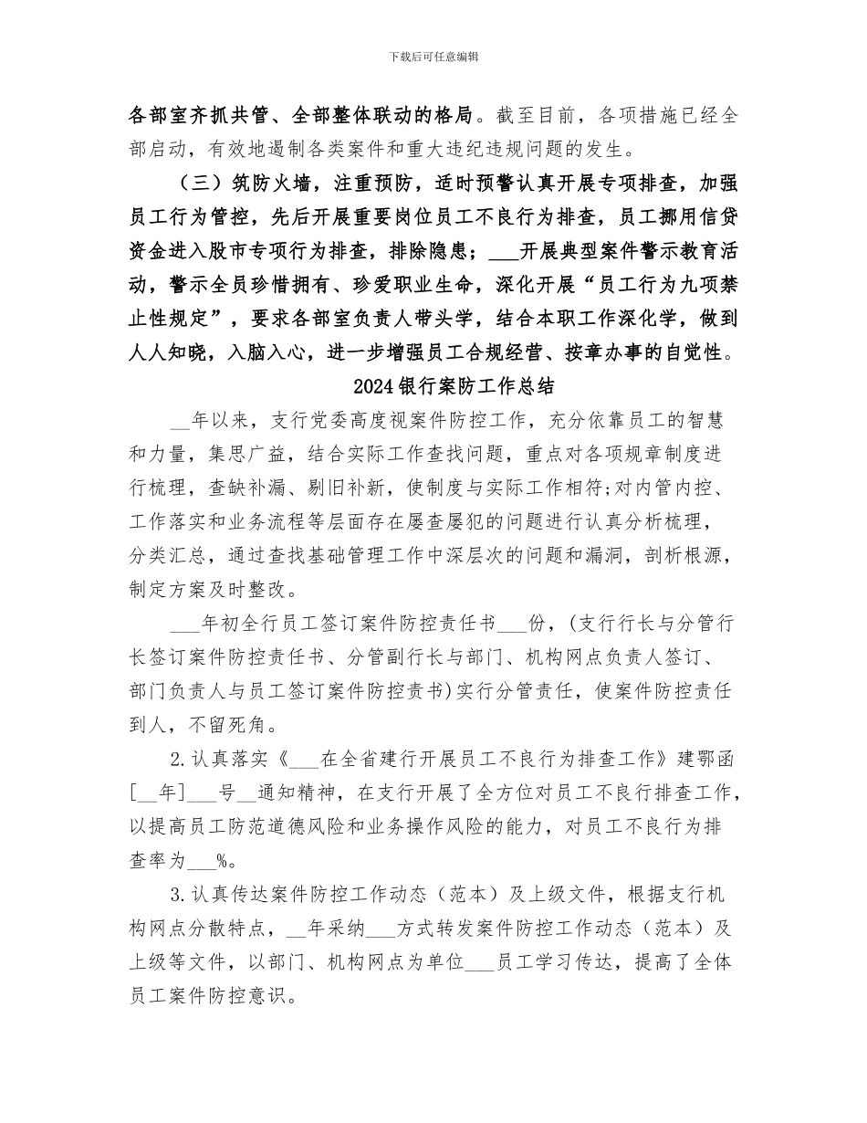2024银行案件防控工作总结范本_第3页