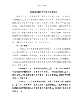 2024银行案件防控工作总结范本