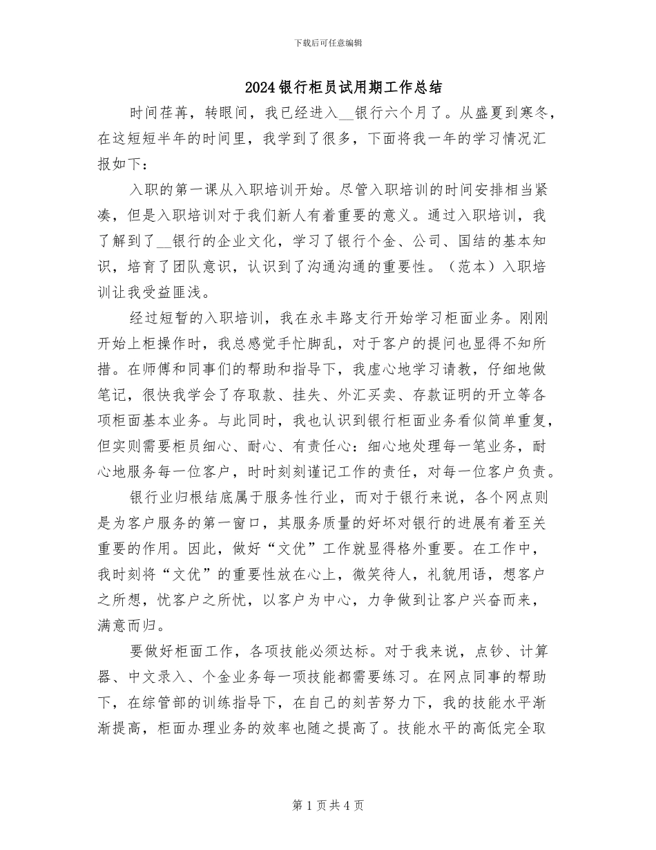 2024银行柜员试用期工作总结_第1页
