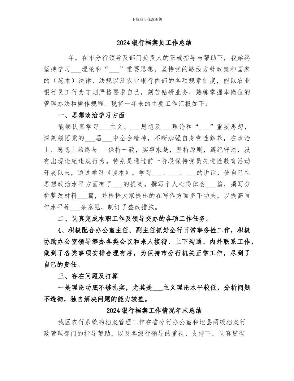 2024银行档案员工作总结_第1页