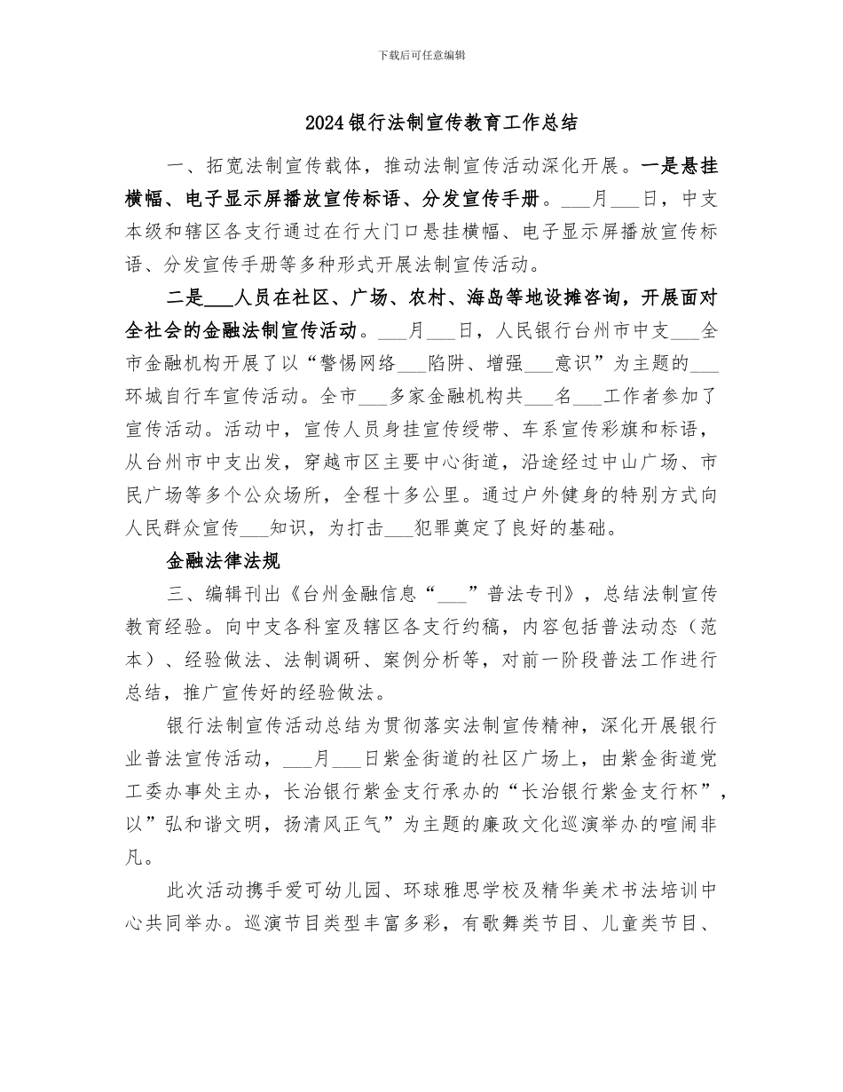 2024银行法制宣传教育工作总结_第1页