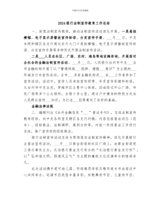 2024银行法制宣传教育工作总结