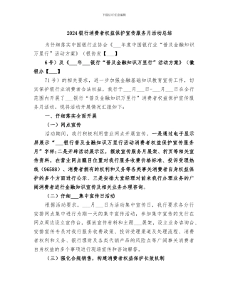 2024银行消费者权益保护宣传服务月活动总结