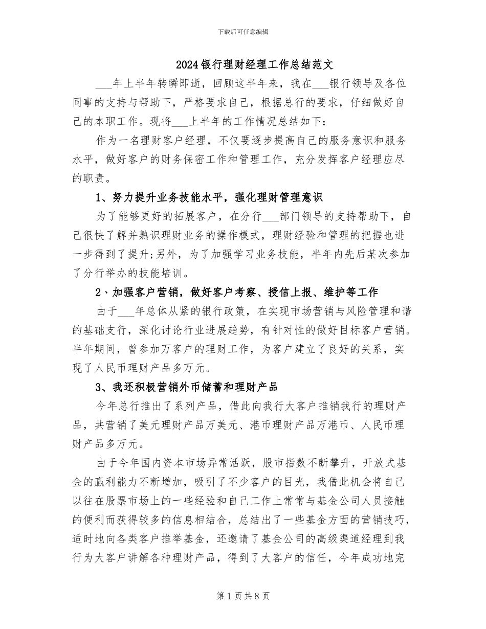 2024银行理财经理工作总结范文_第1页