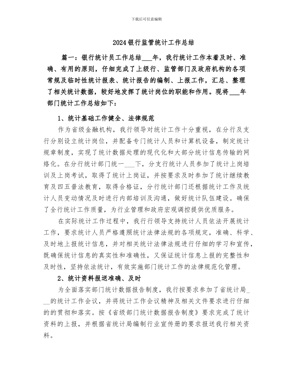 2024银行监管统计工作总结_第1页