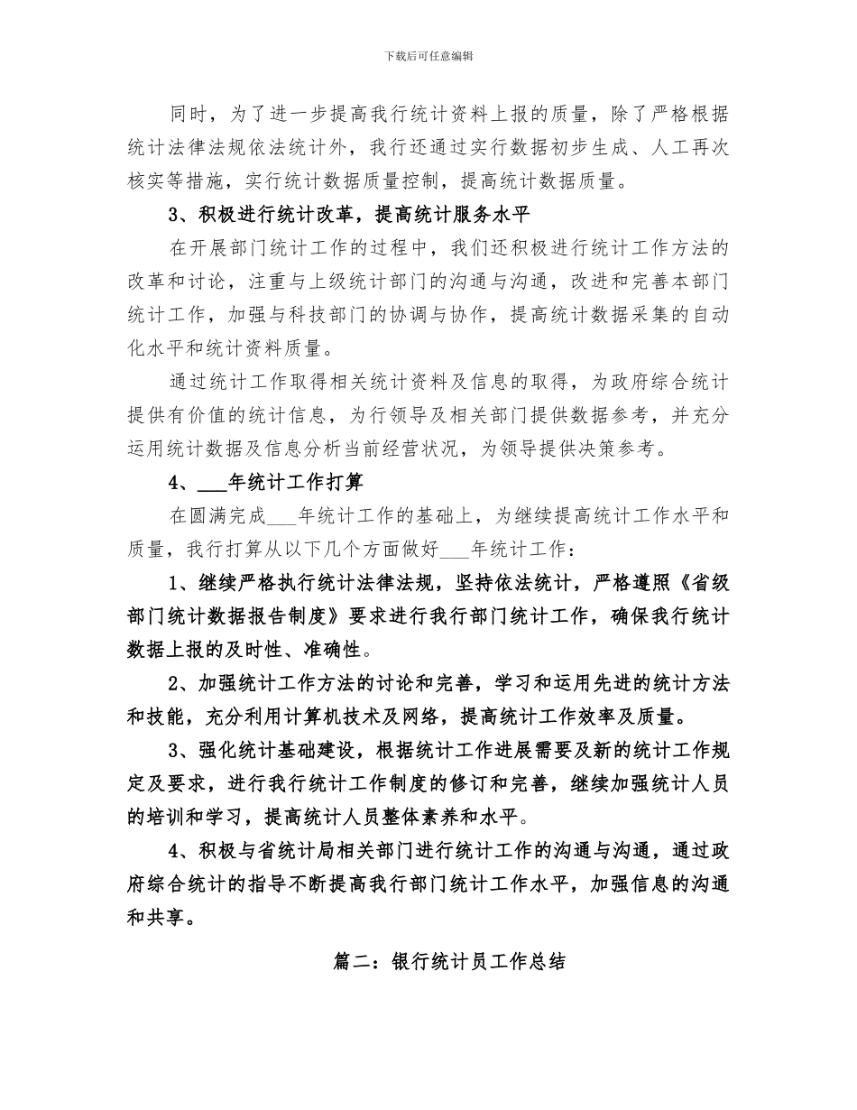 2024银行监管统计工作总结_第2页