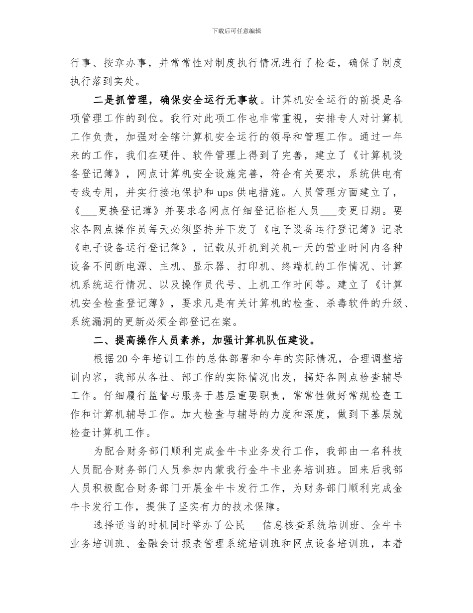 2024银行科技信息部工作总结_第2页