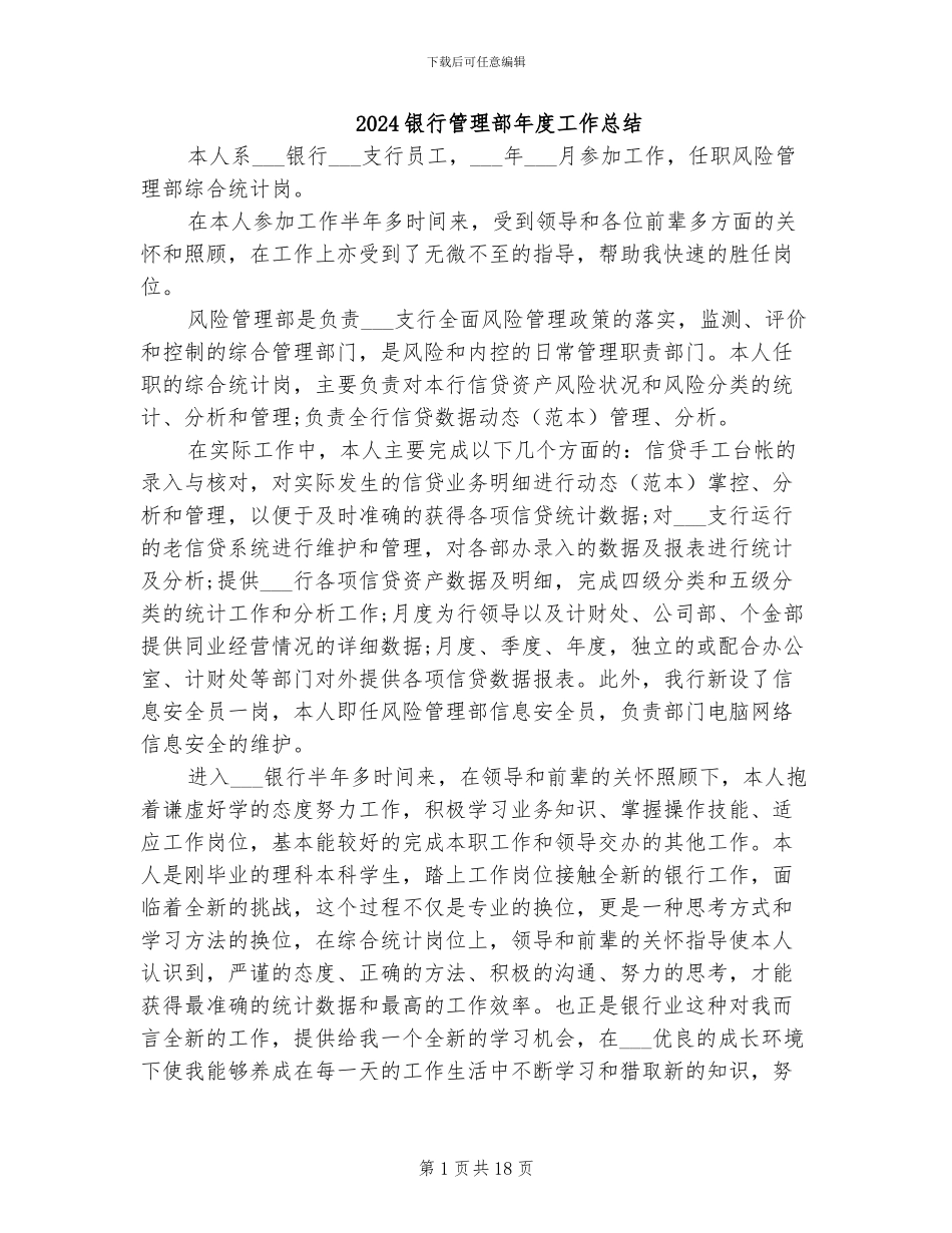 2024银行管理部年度工作总结_第1页