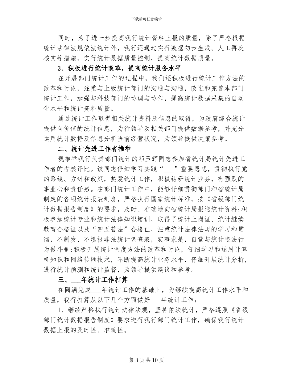 2024银行统计个人年度工作总结_第3页