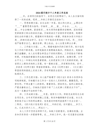 2024银行统计个人年度工作总结