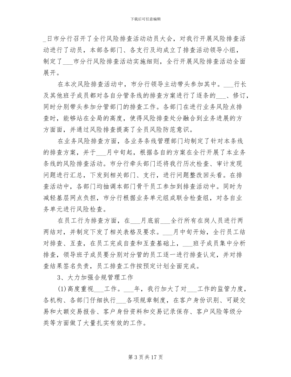 2024银行纪检工作总结_第3页