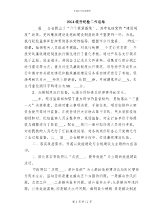 2024银行纪检工作总结