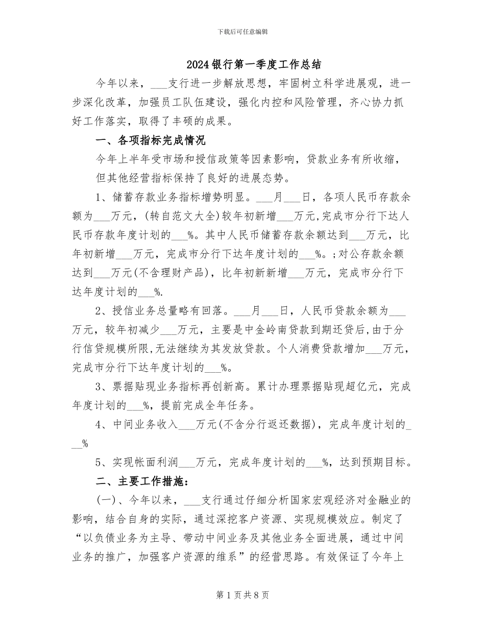 2024银行第一季度工作总结_第1页