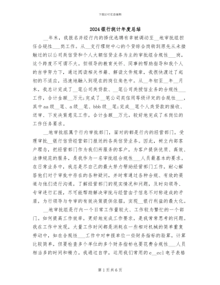2024银行统计年度总结