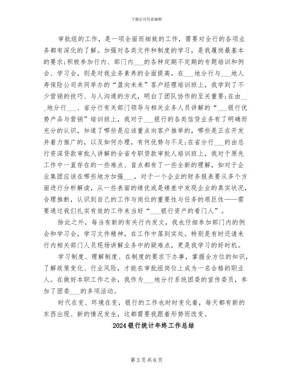 2024银行统计年终个人工作总结_第3页