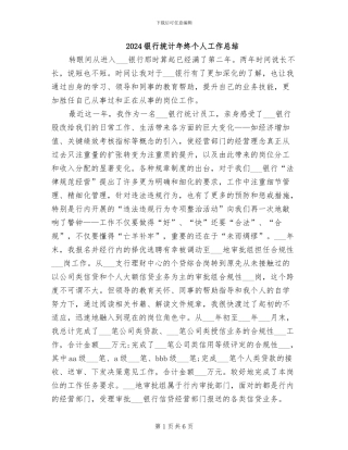 2024银行统计年终个人工作总结