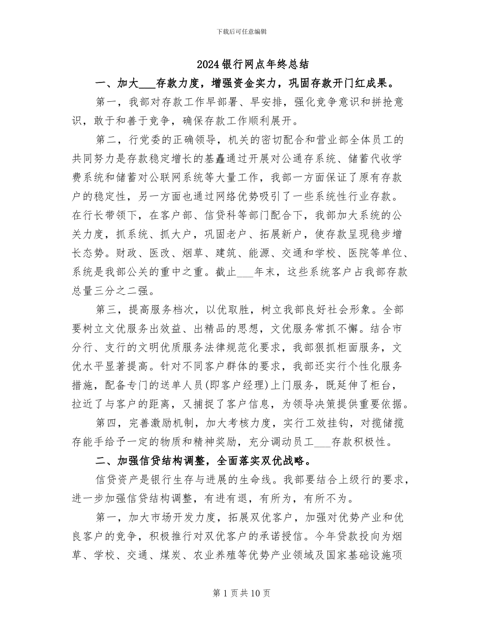 2024银行网点年终总结_第1页