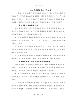 2024银行网点半年工作总结