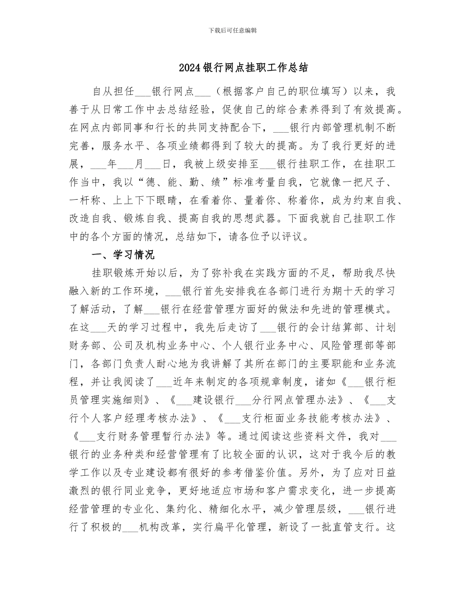 2024银行网点挂职工作总结_第1页