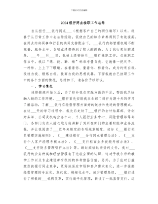 2024银行网点挂职工作总结