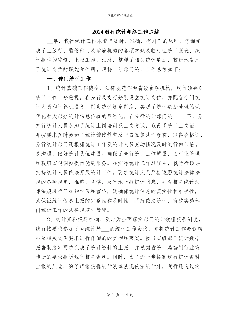 2024银行统计年终工作总结_第1页