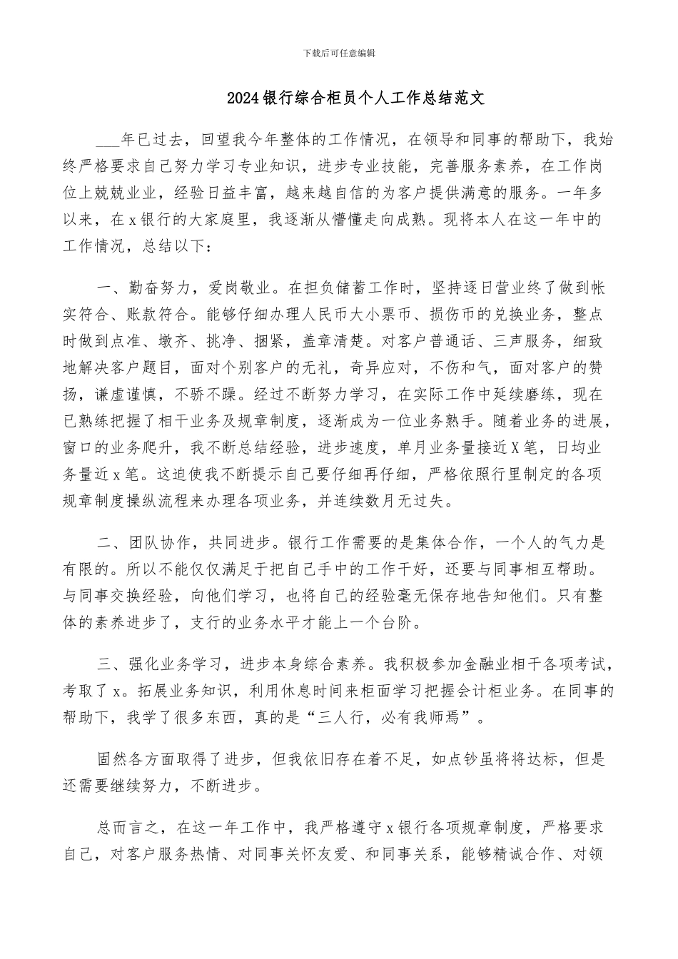 2024银行综合柜员个人工作总结范文_第1页