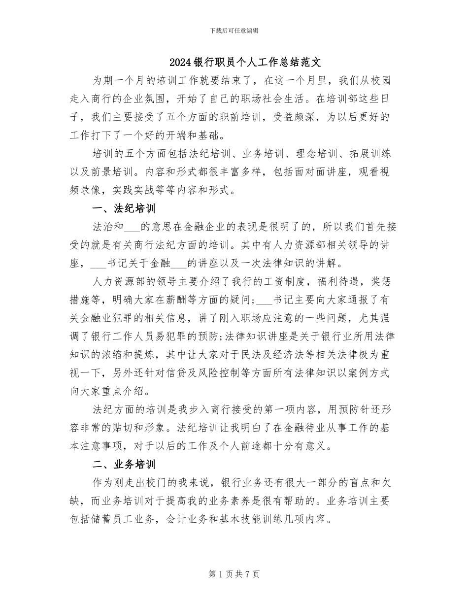2024银行职员个人工作总结范文_第1页